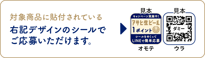 対象商品に貼付されている右記デザインのシールでご応募いただけます。見本オモテ 見本ウラ